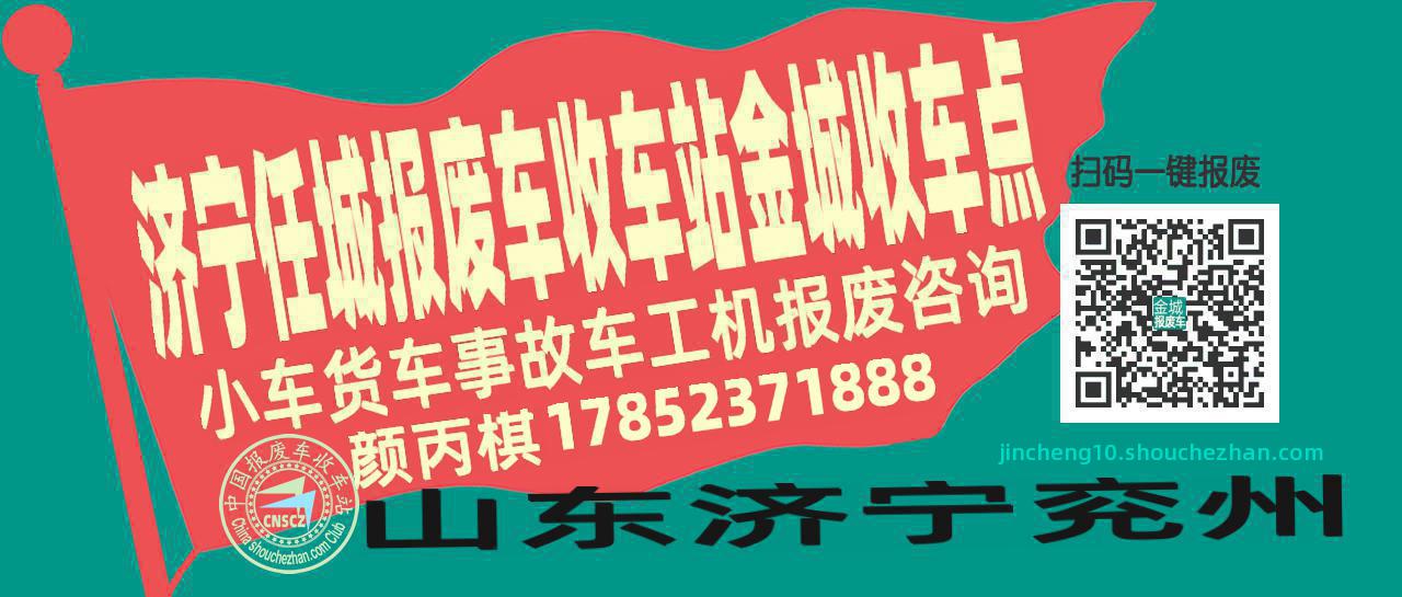 济宁任城报废车收车站金城收车点